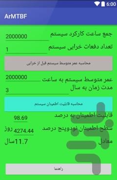 محاسبه قابلیت اطمینان سیستم - عکس برنامه موبایلی اندروید