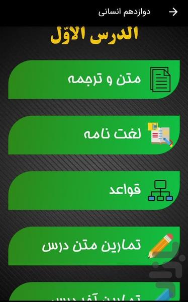 عربی دوازدهم انسانی و تجربی - عکس برنامه موبایلی اندروید