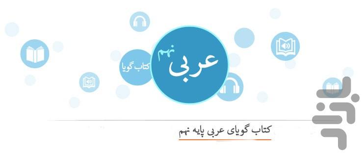 آموزش عربی نهم - کامل - عکس برنامه موبایلی اندروید