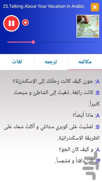 آموزش مکالمه عربی مقدماتی - عکس برنامه موبایلی اندروید