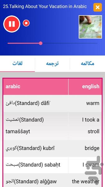 آموزش مکالمه عربی مقدماتی - عکس برنامه موبایلی اندروید
