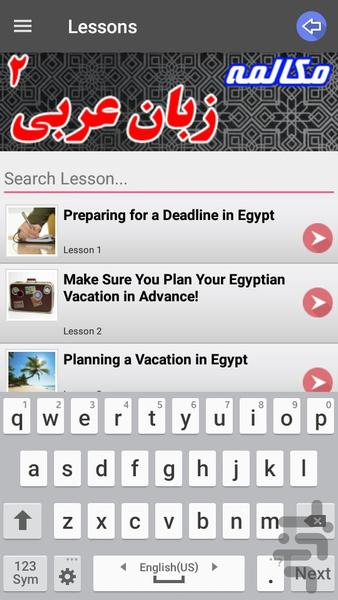 آموزش مکالمه عربی مقدماتی 2 - عکس برنامه موبایلی اندروید