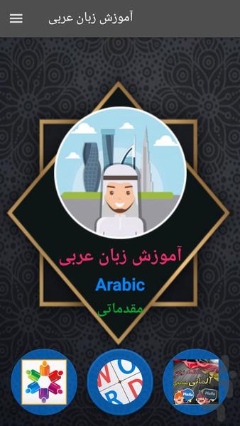 آموزش زبان عربی مقدماتی - عکس برنامه موبایلی اندروید