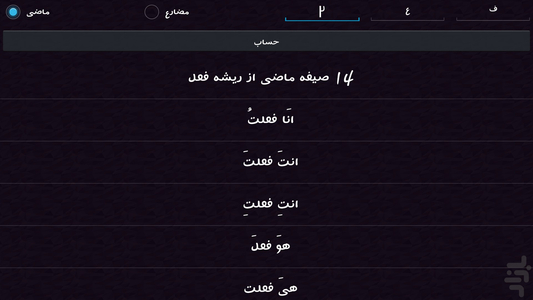 Conjugation of verbs Arabic - Image screenshot of android app