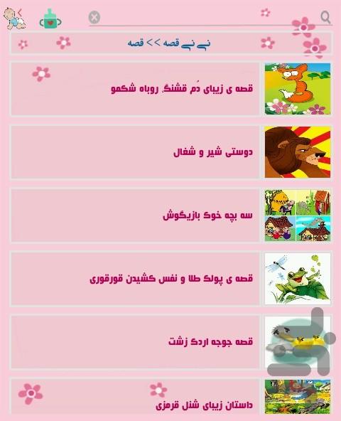 نی نی قصه - عکس برنامه موبایلی اندروید