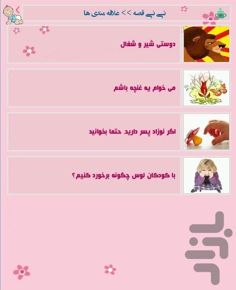 نی نی قصه - عکس برنامه موبایلی اندروید