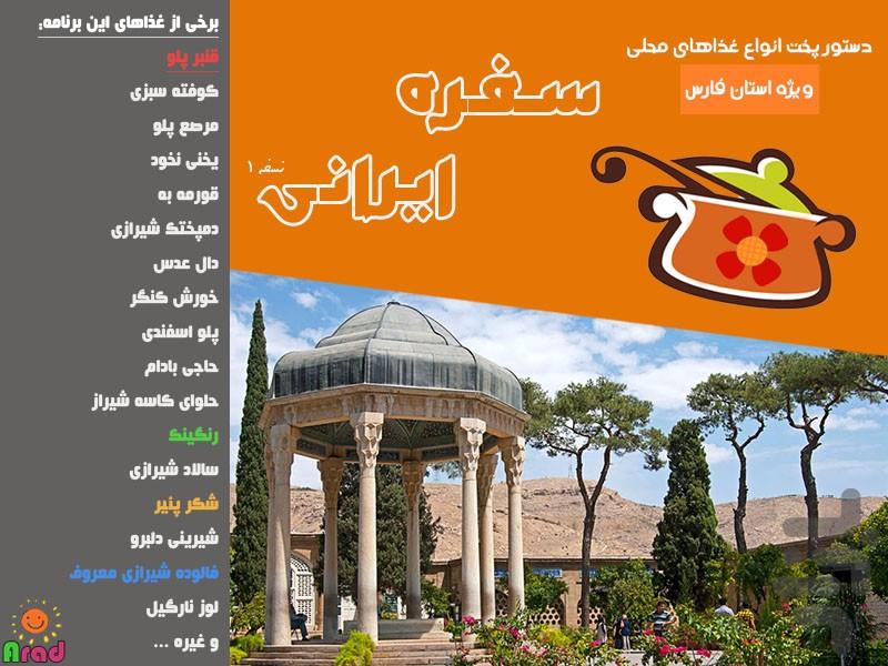 سفره ایرانی - آشپزی محلی استان فارس - عکس برنامه موبایلی اندروید