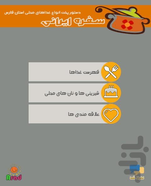 سفره ایرانی - آشپزی محلی استان فارس - Image screenshot of android app