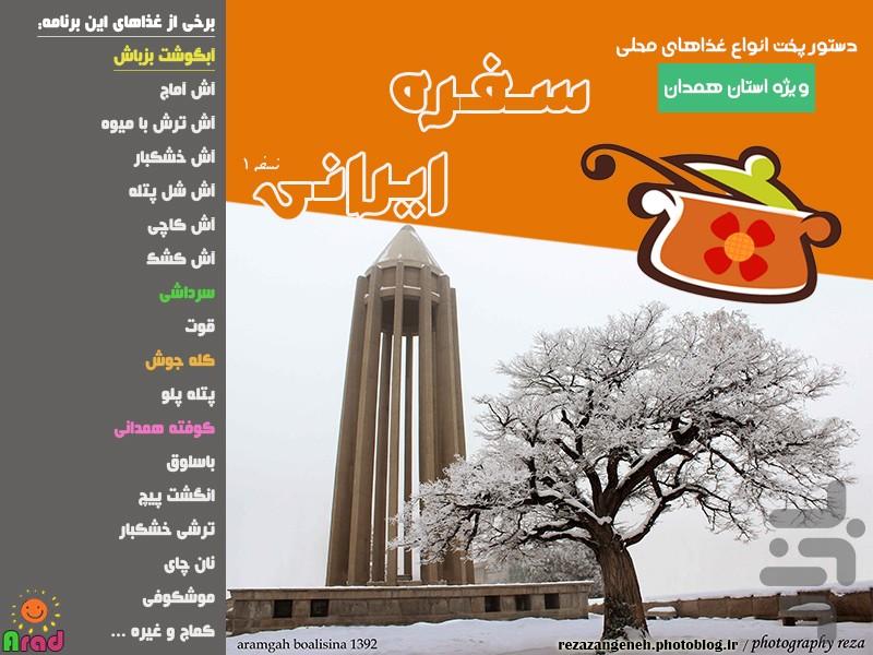 سفره ایرانی - آشپزی محلی همدان - Image screenshot of android app