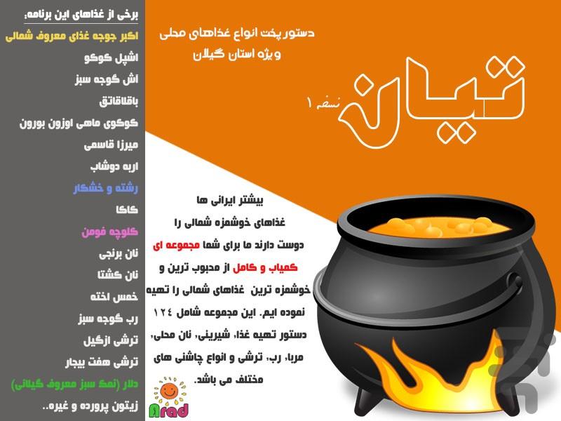 تیان - آشپزی محلی گیلان - عکس برنامه موبایلی اندروید