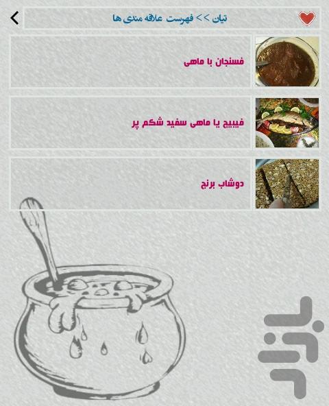 تیان - آشپزی محلی گیلان - عکس برنامه موبایلی اندروید