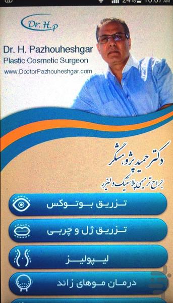 دکتر حمید پژوهشگر - عکس برنامه موبایلی اندروید