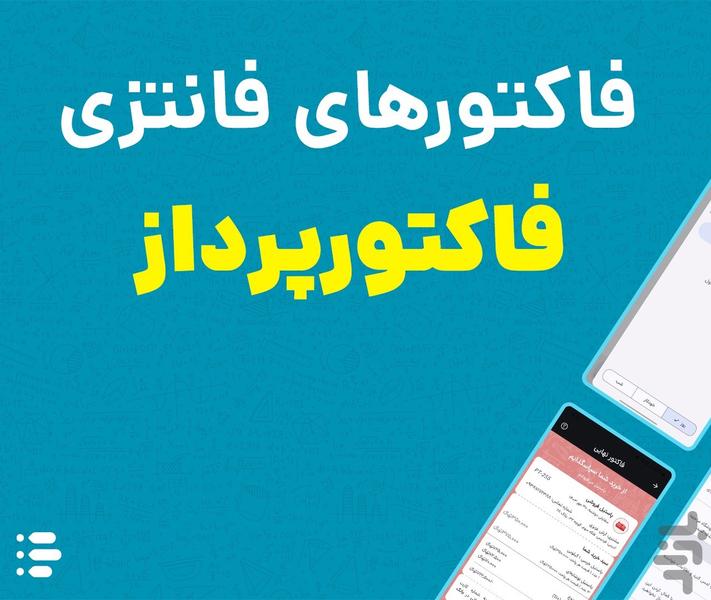 فاکتورپرداز | ساخت فاکتور - عکس برنامه موبایلی اندروید