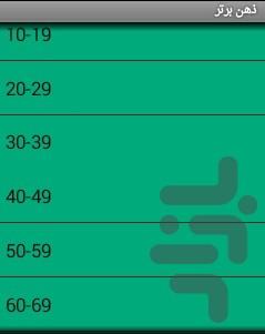 ذهن برتر (بخاطر سپاری همیشگی اعداد) - عکس برنامه موبایلی اندروید