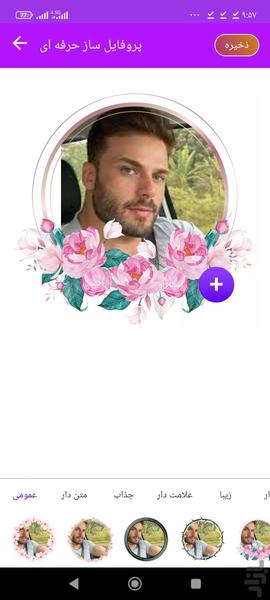 پروفایل ساز - Image screenshot of android app