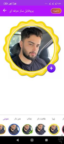 پروفایل ساز - Image screenshot of android app