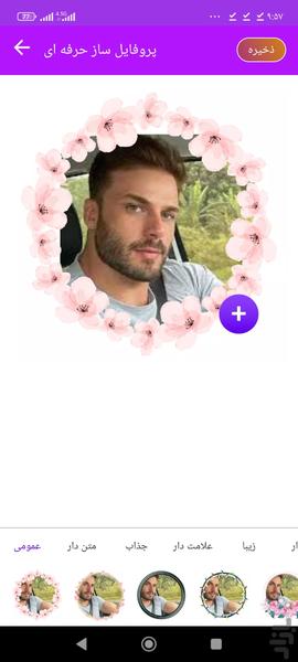 پروفایل ساز - Image screenshot of android app