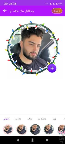 پروفایل ساز - Image screenshot of android app