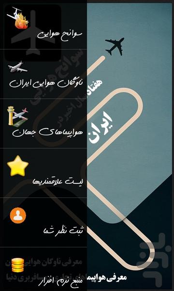 سوانح هوایی ایران - عکس برنامه موبایلی اندروید