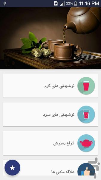 دمنوش ها - Image screenshot of android app