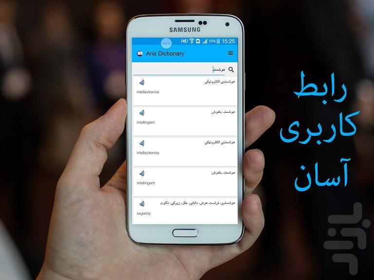 دیکشنری هوشمند آریا - عکس برنامه موبایلی اندروید