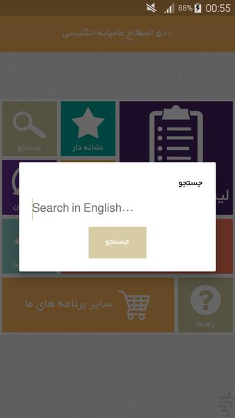 ۵۰۰ اصطلاح عامیانه انگلیسی - عکس برنامه موبایلی اندروید