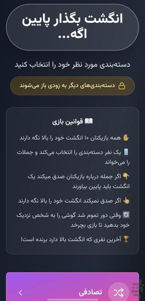 یک انگشت بزار پایین! | بازی دورهمی - Gameplay image of android game