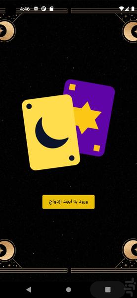 فال ابجد ازدواج - Image screenshot of android app