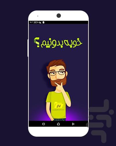 خوبه بدونيم - عکس برنامه موبایلی اندروید