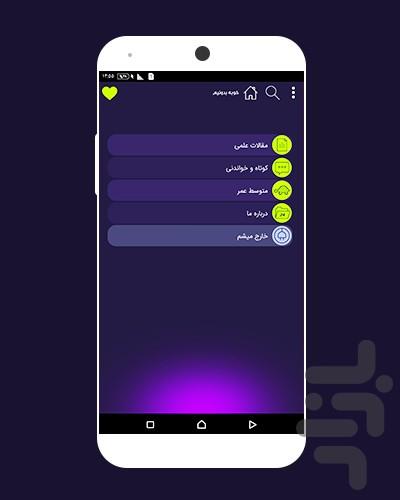 خوبه بدونيم - عکس برنامه موبایلی اندروید
