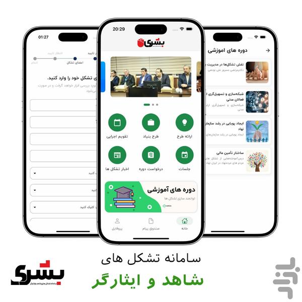 بشری - عکس برنامه موبایلی اندروید