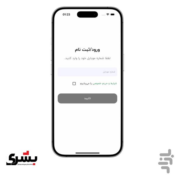 بشری - عکس برنامه موبایلی اندروید