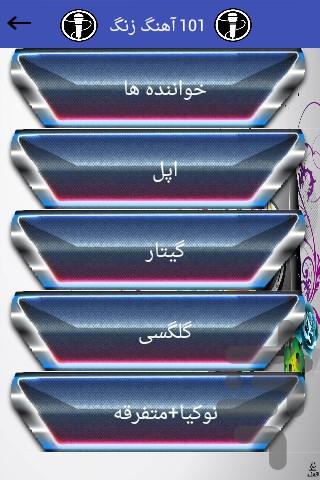 101 آهنگ زنگ - Image screenshot of android app