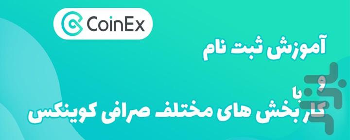 آموزش صرافی کوینکس و هات بیت - عکس برنامه موبایلی اندروید