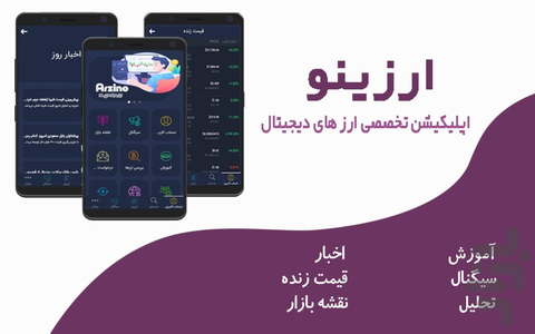 ارزینو | آموزش و سیگنال ارز دیجیتال - عکس برنامه موبایلی اندروید