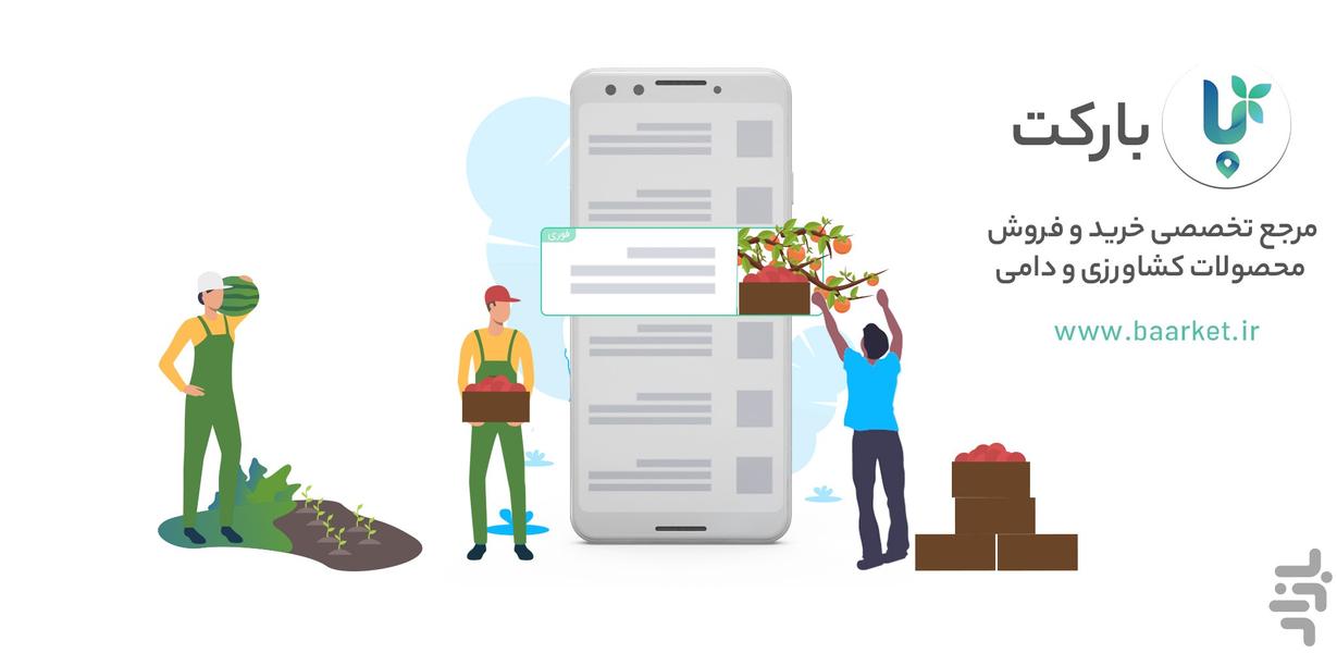 بارکت(بازار،تره بار کشاورزی و دام) - Image screenshot of android app