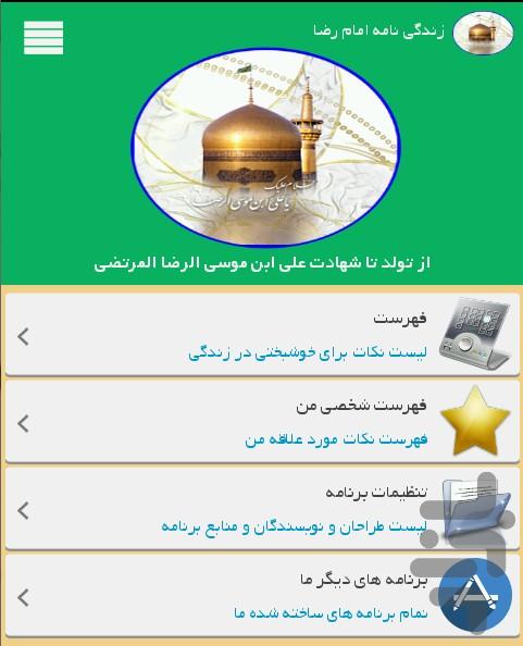 زندگي نامه امام رضا(ع) - Image screenshot of android app