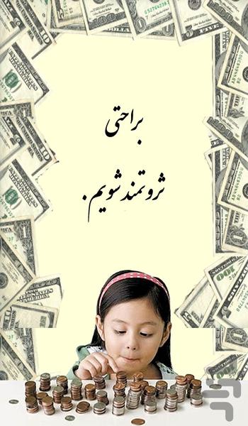 به راحتی ثروتمند شویم - عکس برنامه موبایلی اندروید