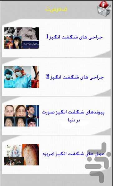 جراحي هاي باورنكردني - Image screenshot of android app