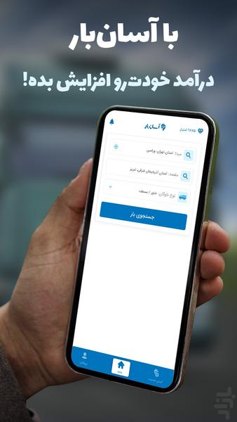 راننده آسان‌بار-اعلام بار لحظه‌‌ای - عکس برنامه موبایلی اندروید