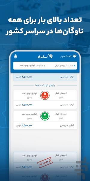 راننده آسان بار - اعلام بار لحظه ای - عکس برنامه موبایلی اندروید