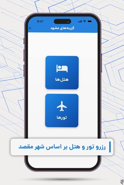 آسان هتل تور  | رزرو تور و هتل - عکس برنامه موبایلی اندروید