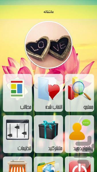 عاشقانه - Image screenshot of android app