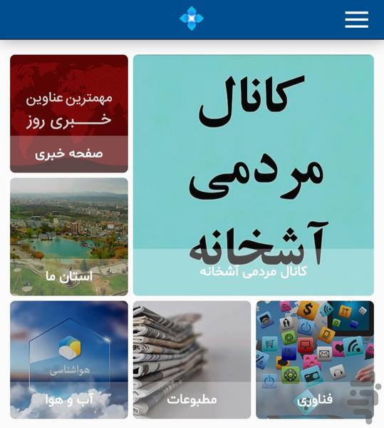 آشخانه - عکس برنامه موبایلی اندروید