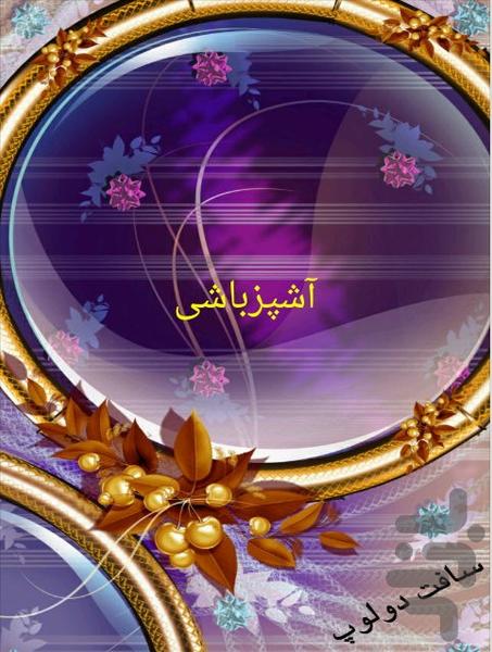 آشپزباشی - عکس برنامه موبایلی اندروید