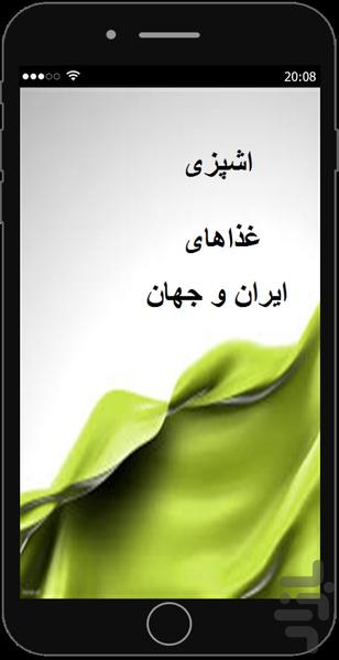 اشپزی غذاهای ایرانی و خارجی - Image screenshot of android app