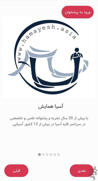 آسیا همایش - عکس برنامه موبایلی اندروید