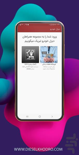 دیزل خودرو - عکس برنامه موبایلی اندروید