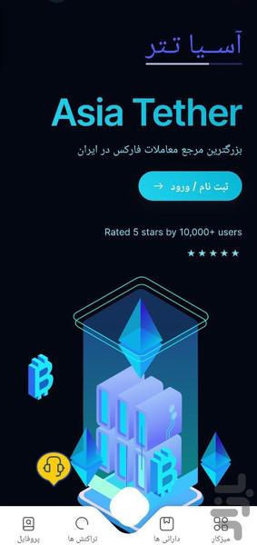 آسیا تتر - عکس برنامه موبایلی اندروید