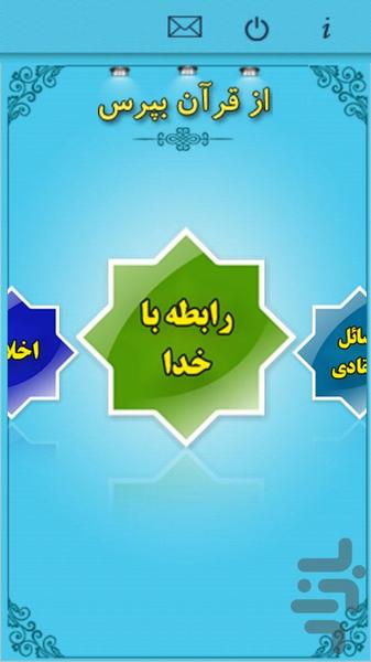 از قرآن بپرس - عکس برنامه موبایلی اندروید